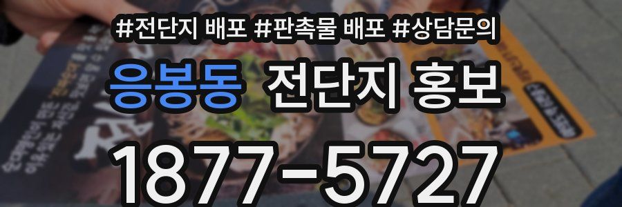 응봉동 전단지 홍보