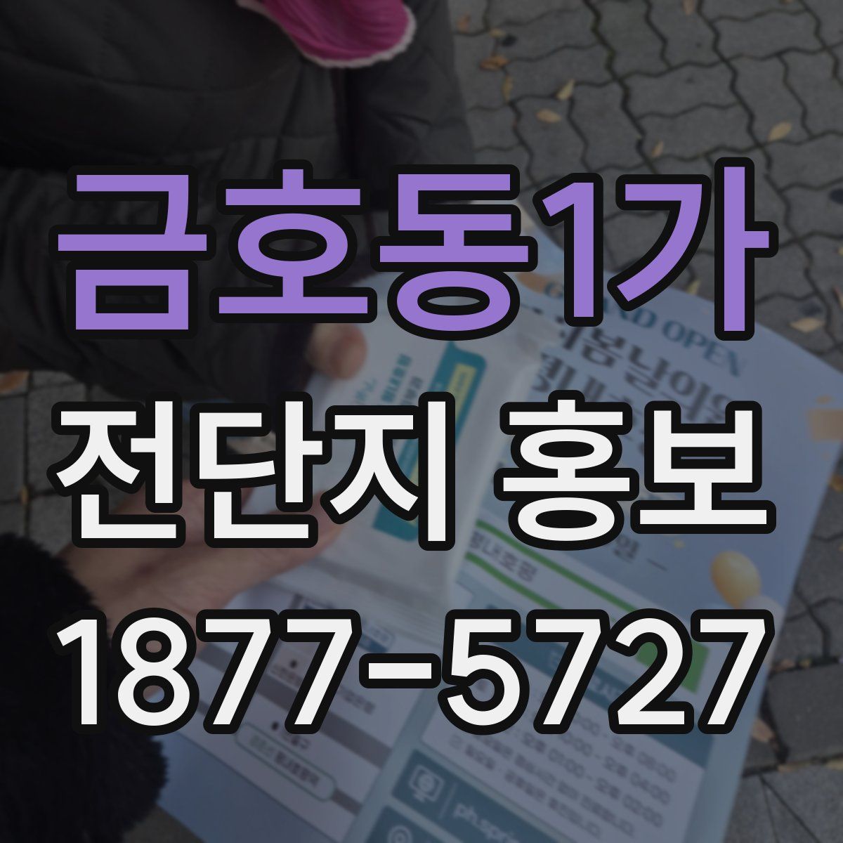 금호동1가 전단지 홍보