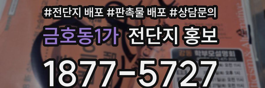 금호동1가 전단지 홍보