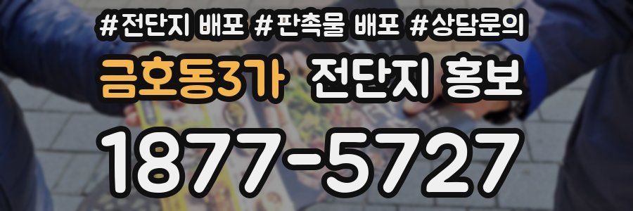 금호동3가 전단지 홍보