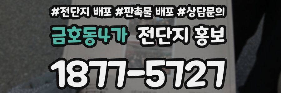 금호동4가 전단지 홍보