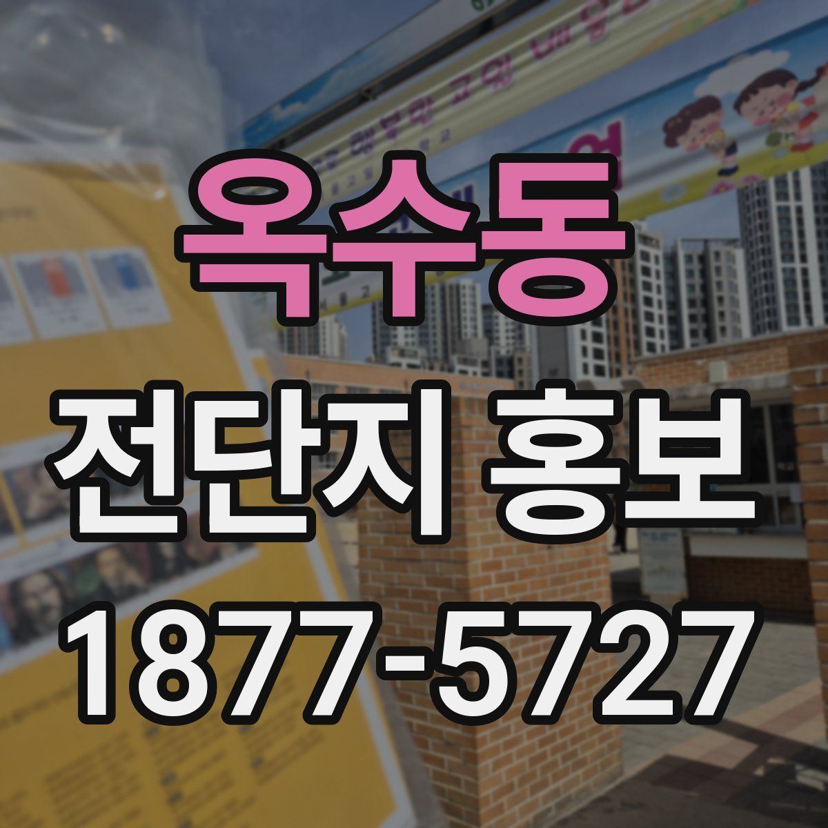 옥수동 전단지 홍보