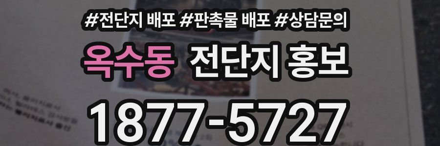 옥수동 전단지 홍보