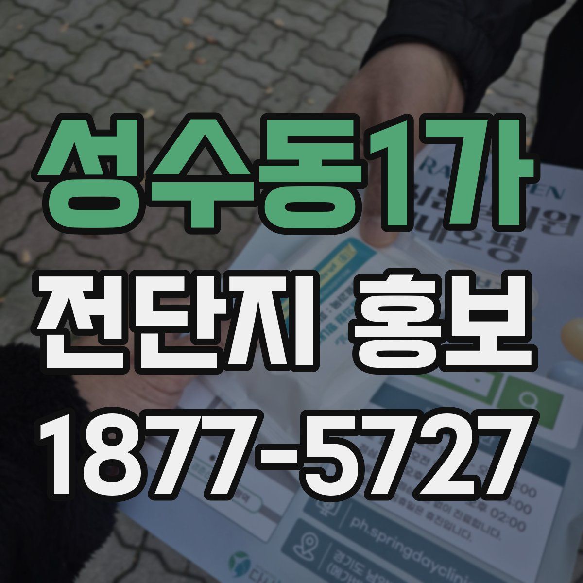 성수동1가 전단지 홍보