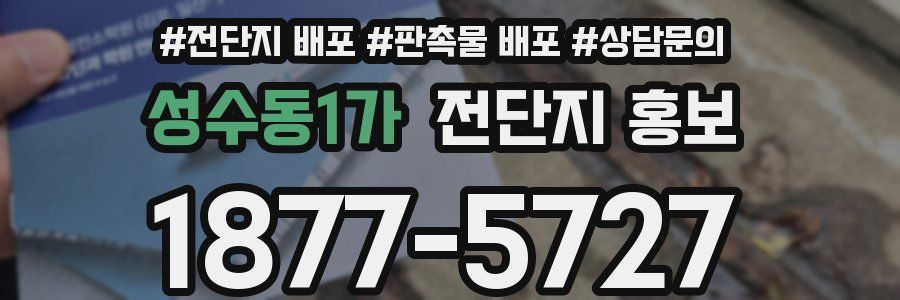 성수동1가 전단지 홍보