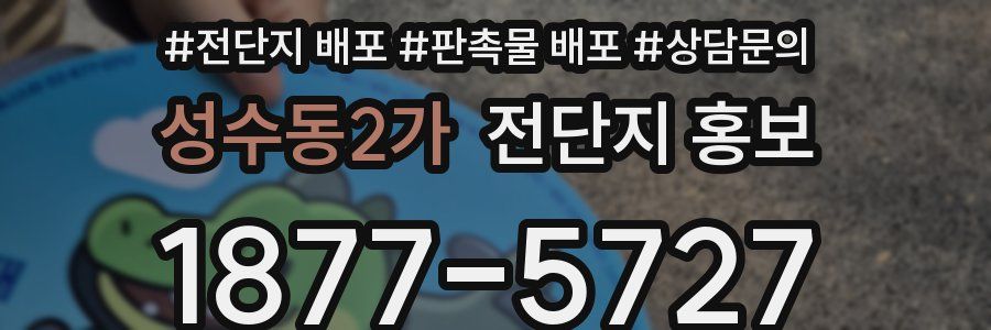 성수동2가 전단지 홍보