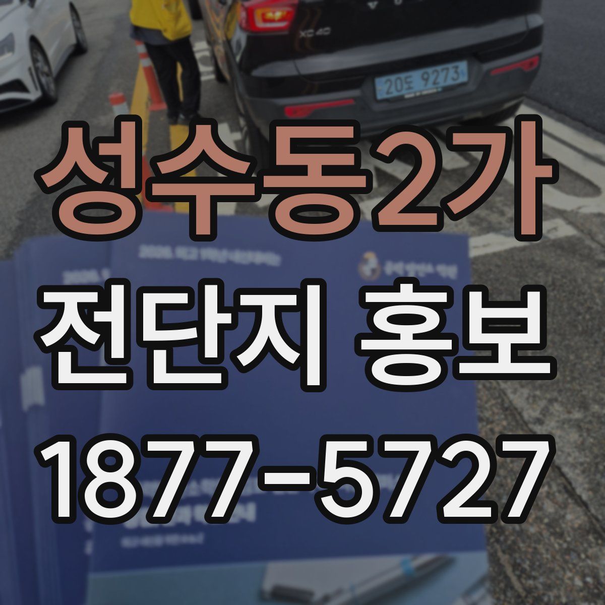 성수동2가 전단지 홍보