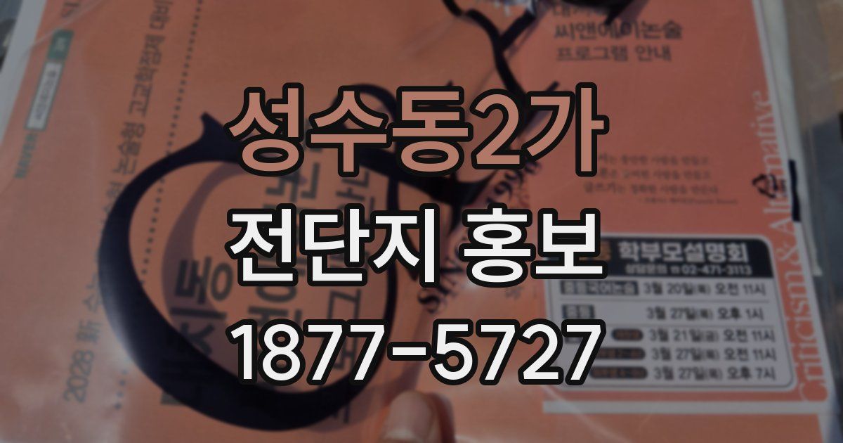 성수동2가 전단지 홍보