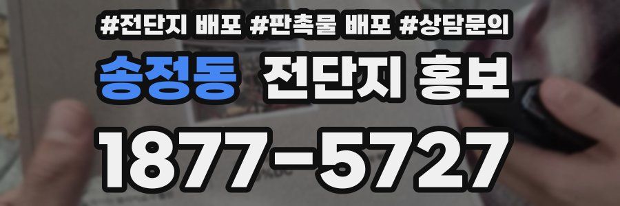 송정동 전단지 홍보
