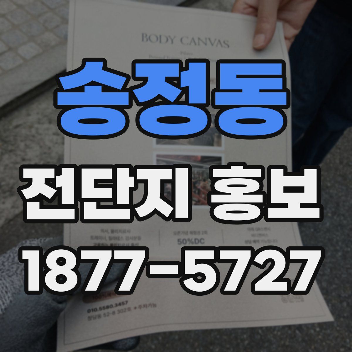송정동 전단지 홍보
