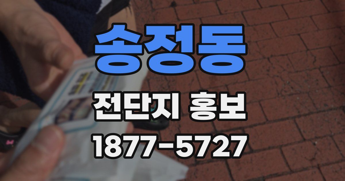 송정동 전단지 홍보