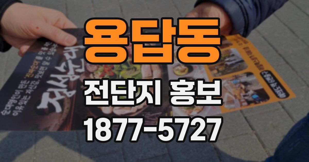 용답동 전단지 홍보