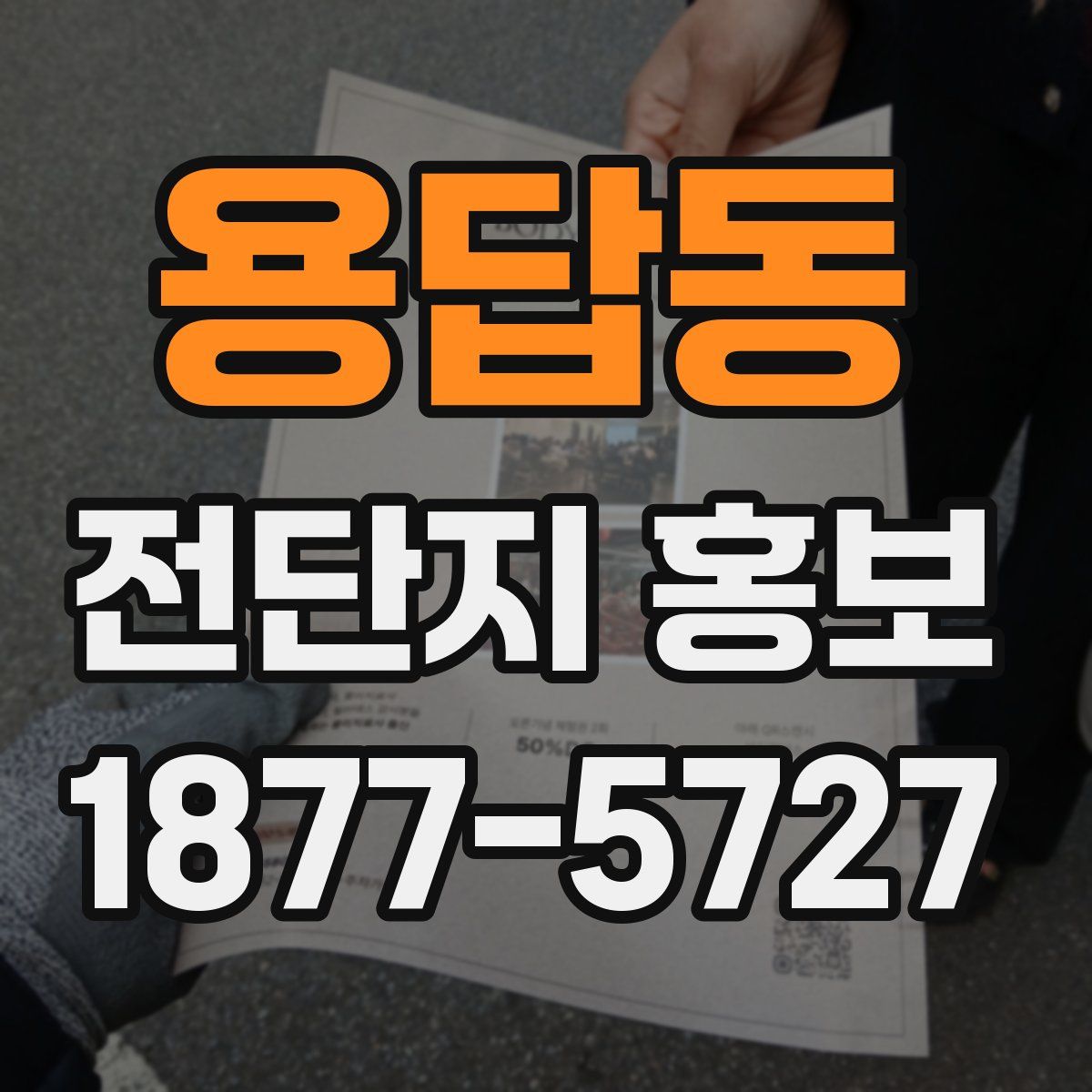 용답동 전단지 홍보