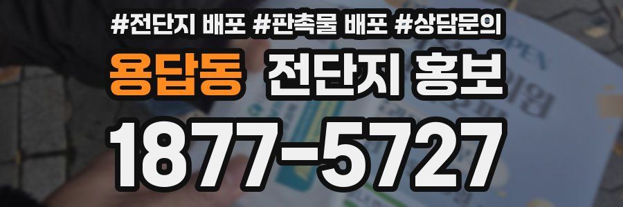 용답동 전단지 홍보