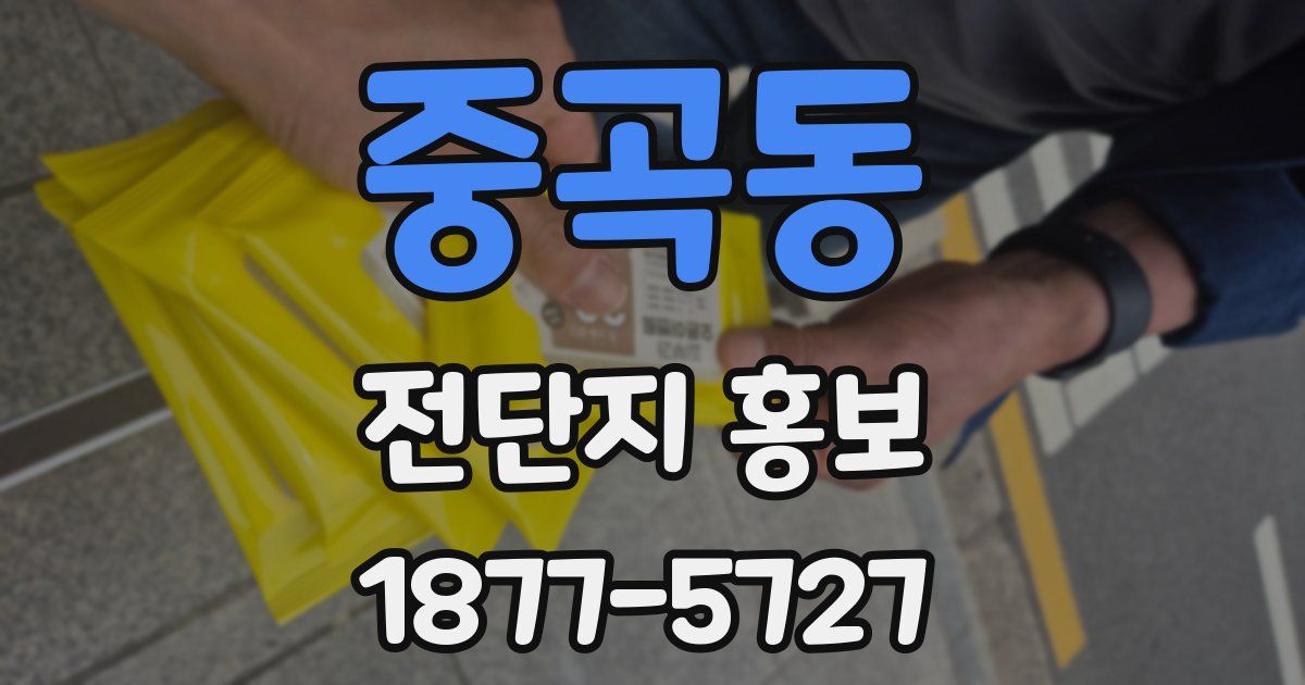 중곡동 전단지 홍보