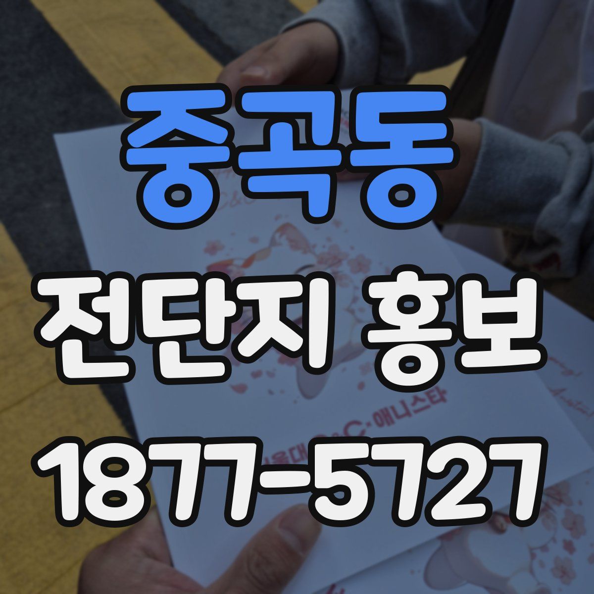 중곡동 전단지 홍보