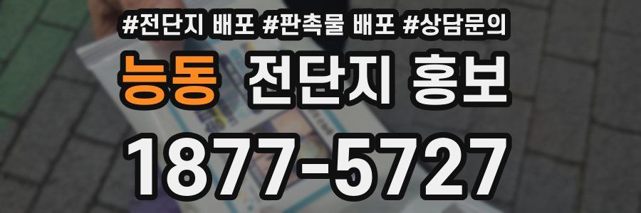 능동 전단지 홍보