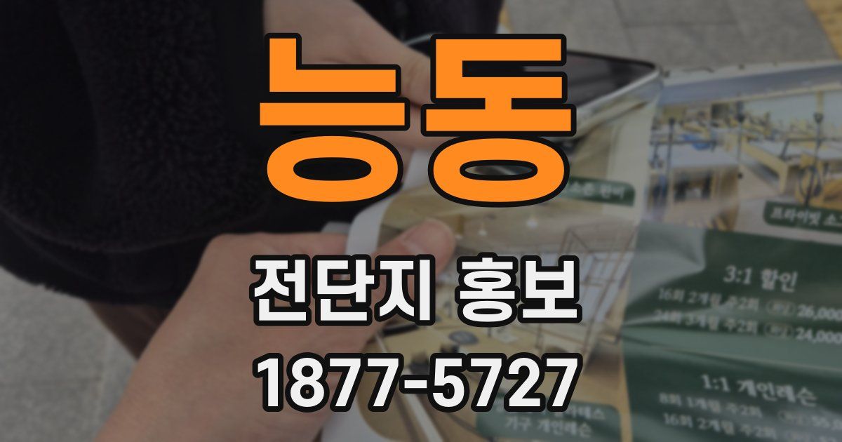 능동 전단지 홍보