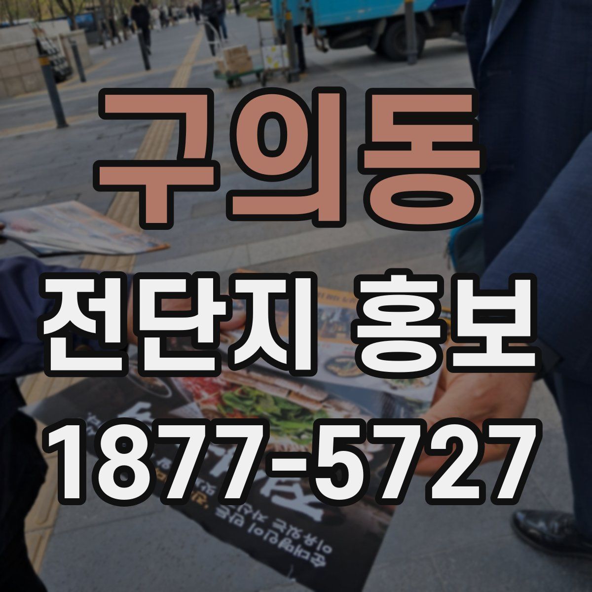 구의동 전단지 홍보