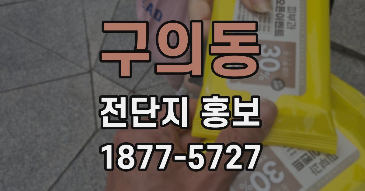 구의동 전단지 홍보
