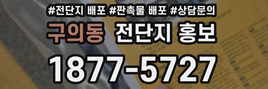 구의동 전단지 홍보