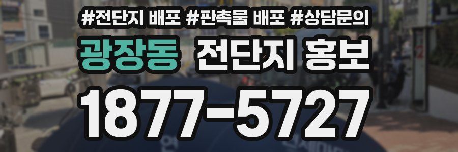 광장동 전단지 홍보