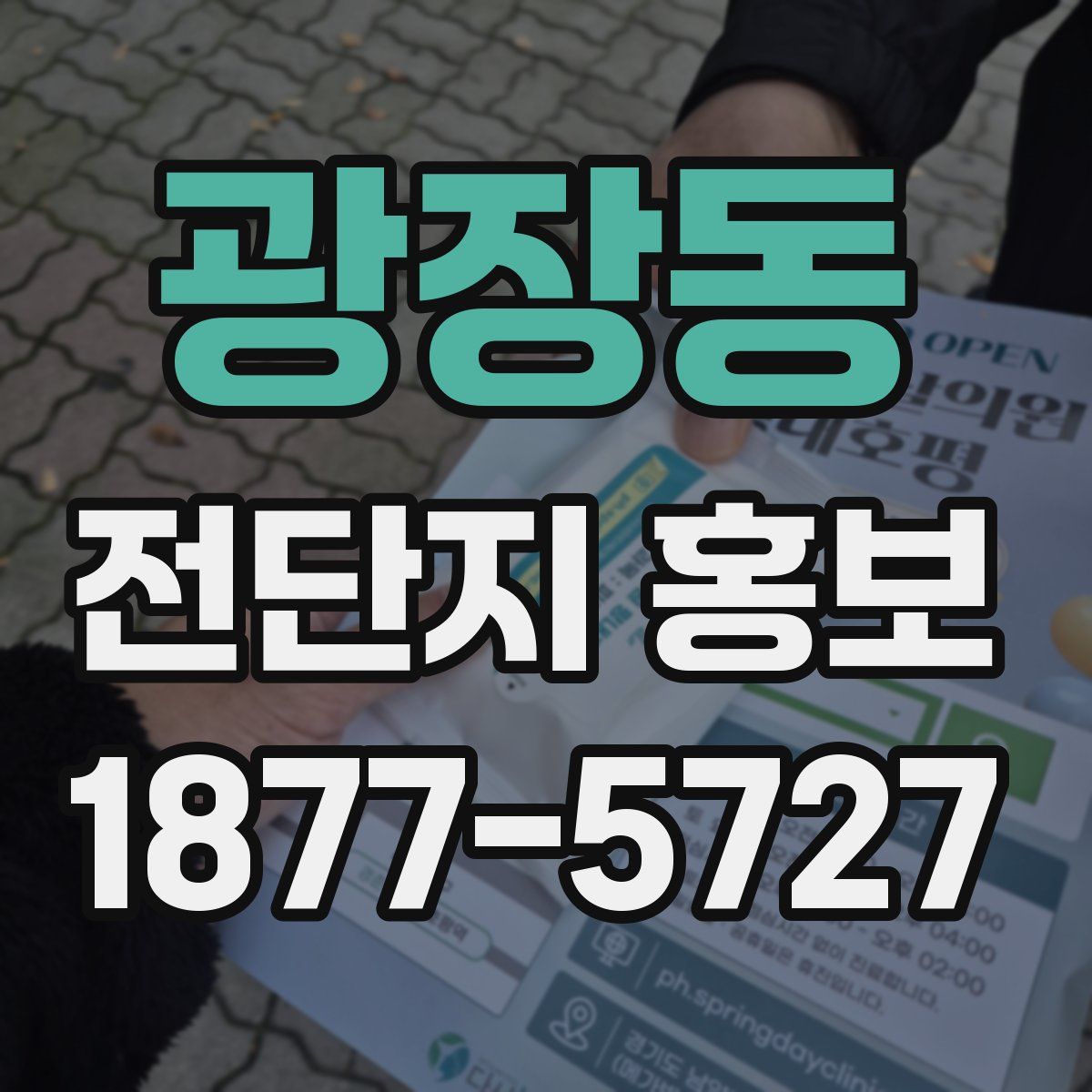 광장동 전단지 홍보