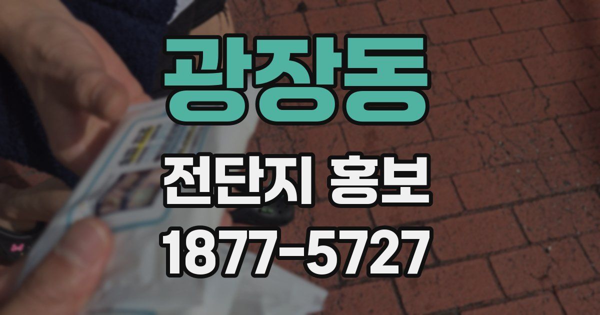 광장동 전단지 홍보