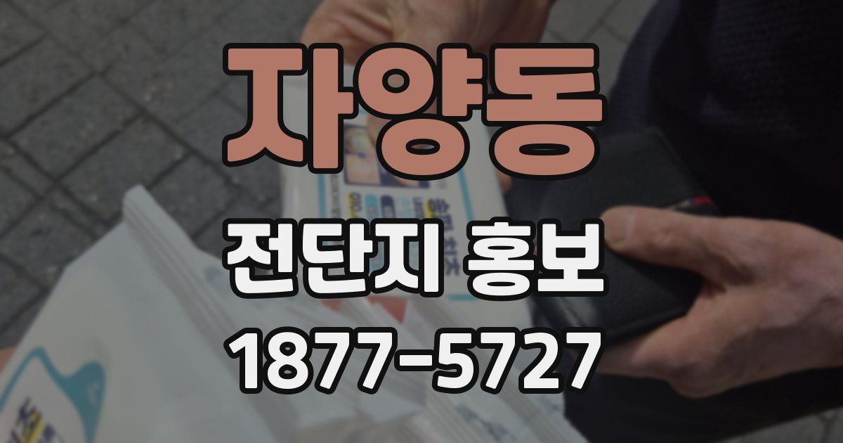 자양동 전단지 홍보