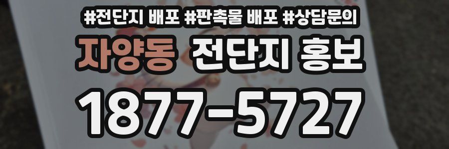 자양동 전단지 홍보