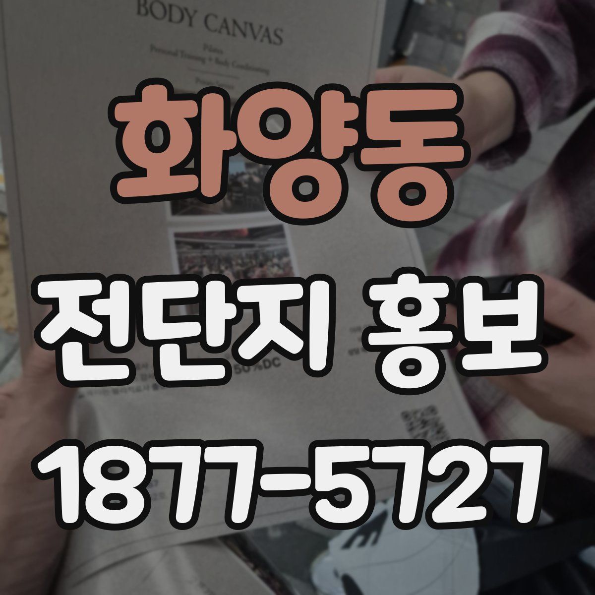 화양동 전단지 홍보