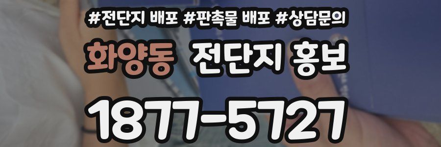 화양동 전단지 홍보