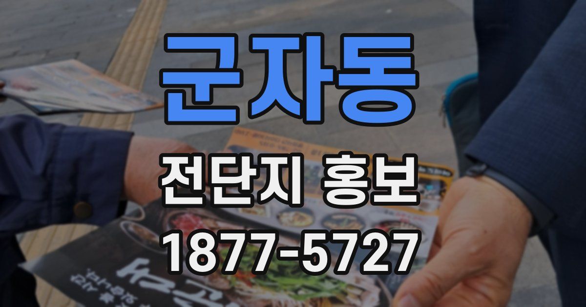 군자동 전단지 홍보