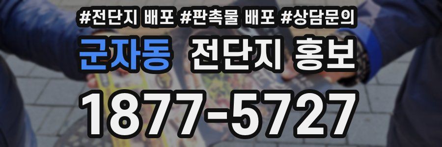 군자동 전단지 홍보