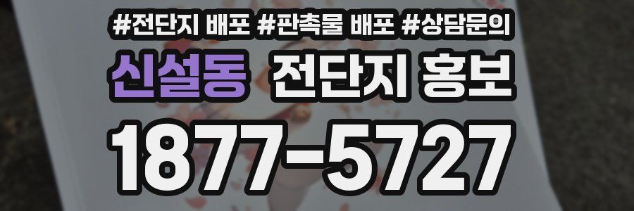신설동 전단지 홍보
