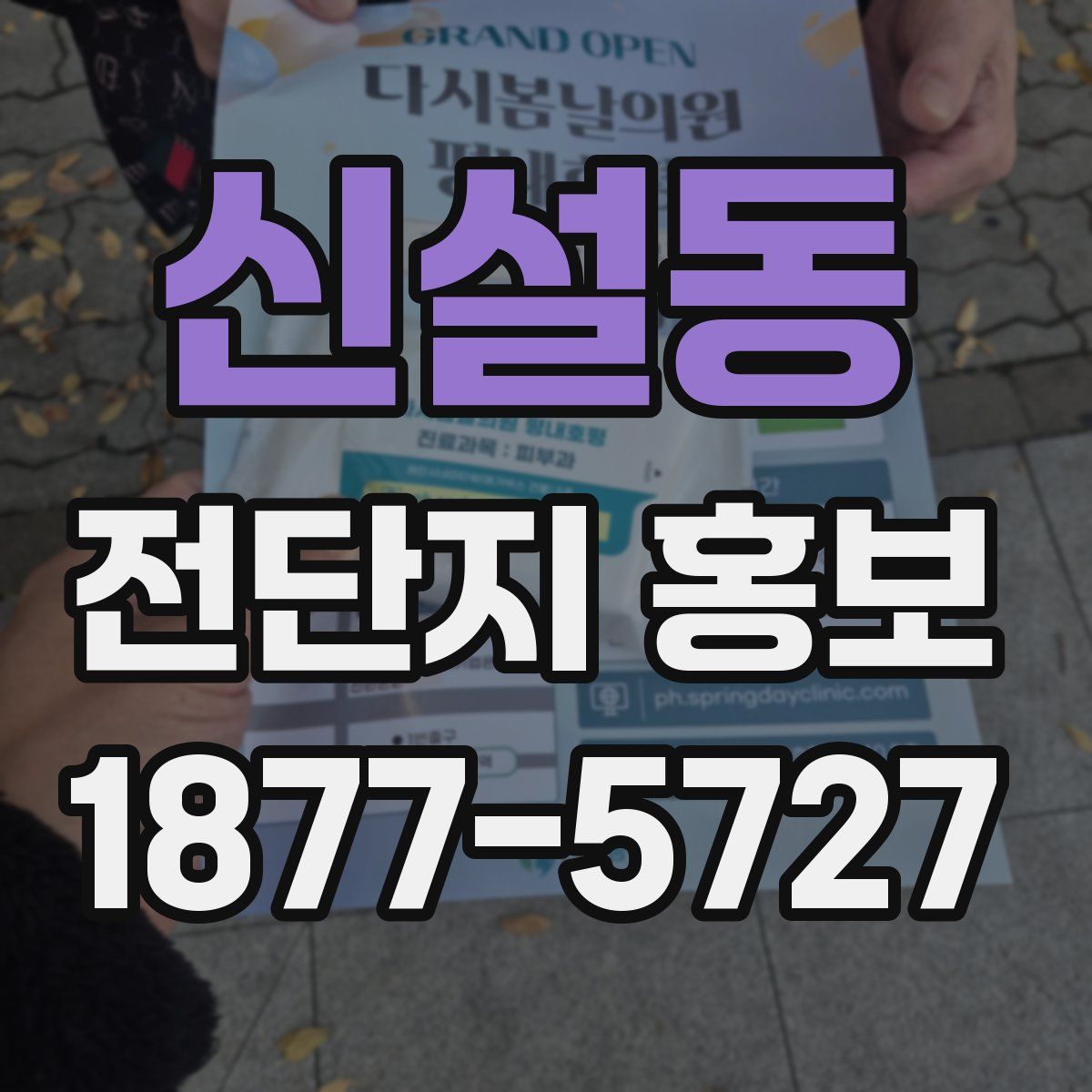 신설동 전단지 홍보