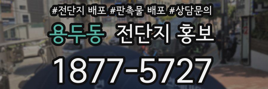 용두동 전단지 홍보