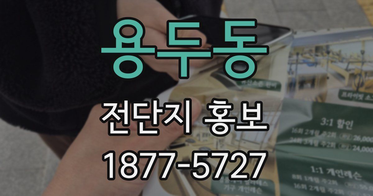 용두동 전단지 홍보