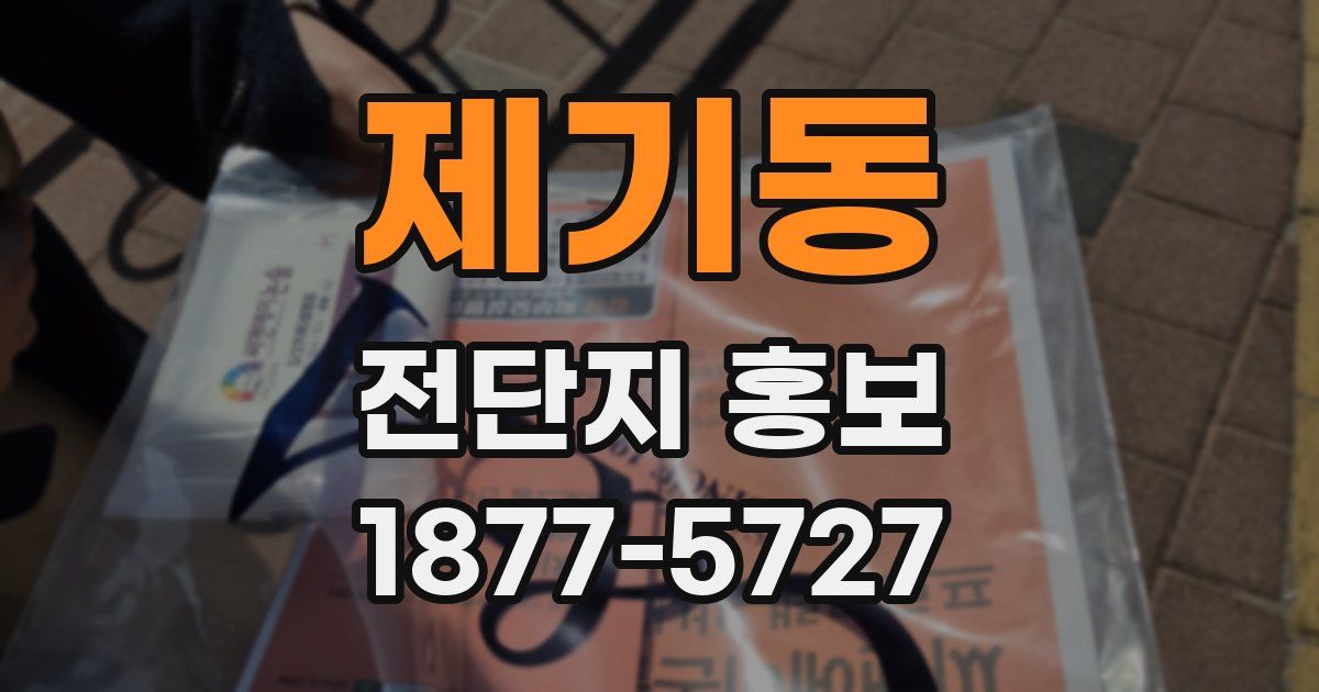 제기동 전단지 홍보