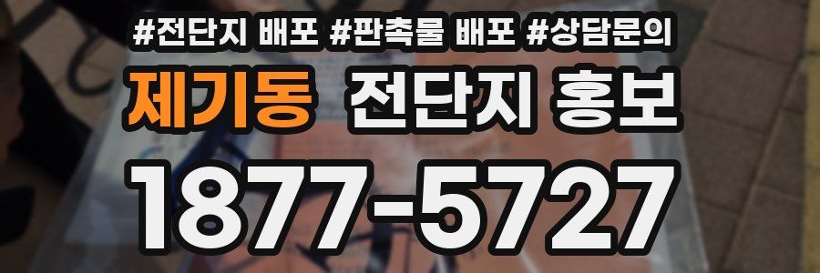 제기동 전단지 홍보