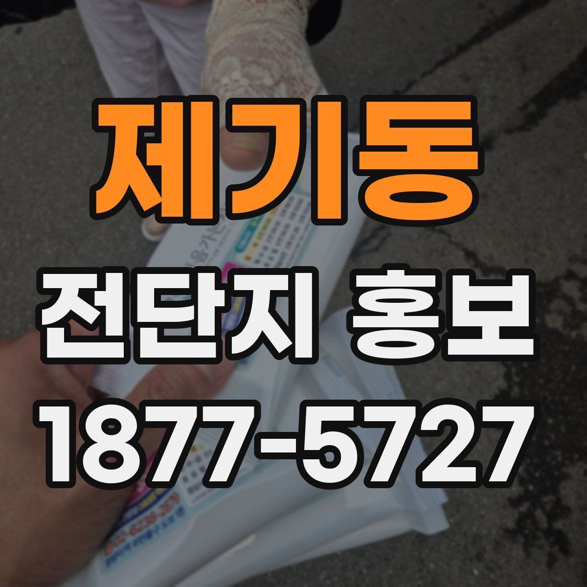 제기동 전단지 홍보