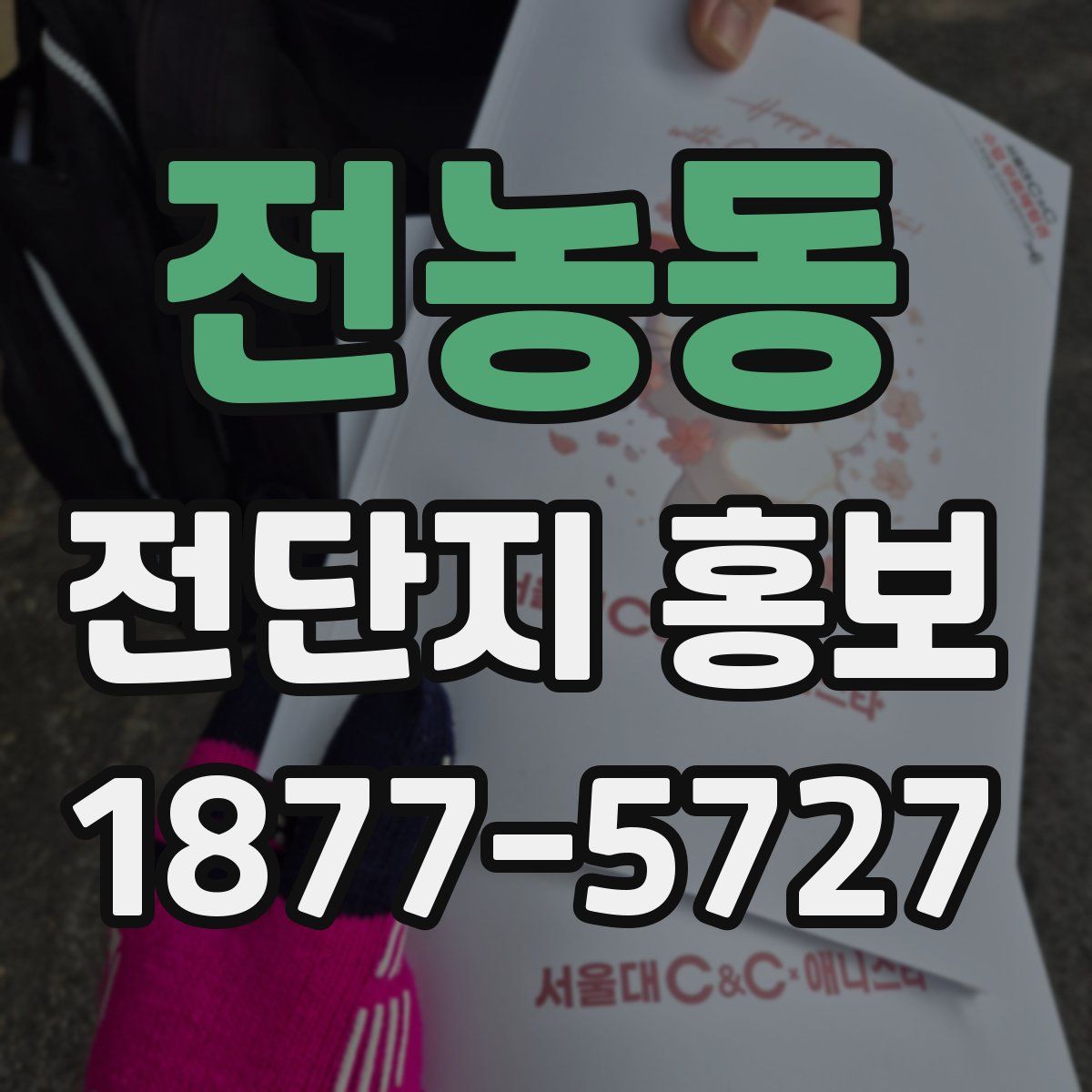 전농동 전단지 홍보
