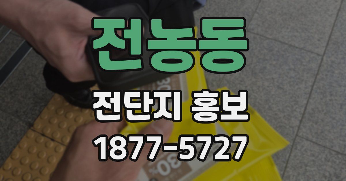 전농동 전단지 홍보