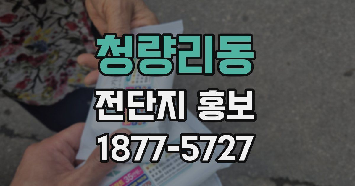 청량리동 전단지 홍보