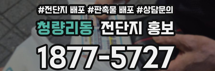 청량리동 전단지 홍보