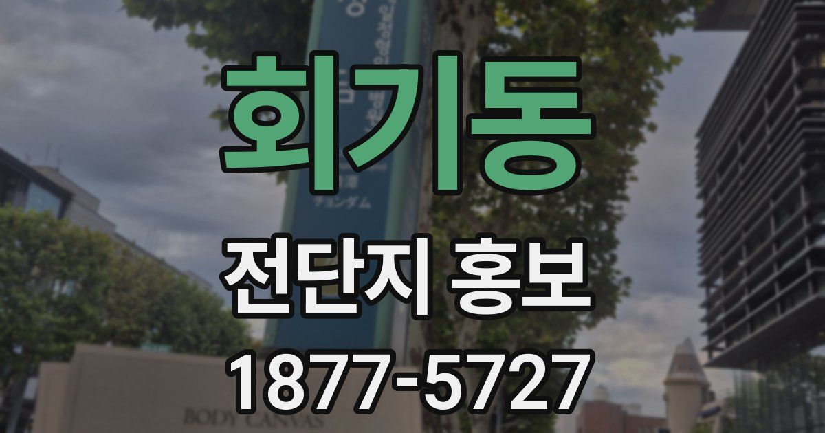 회기동 전단지 홍보