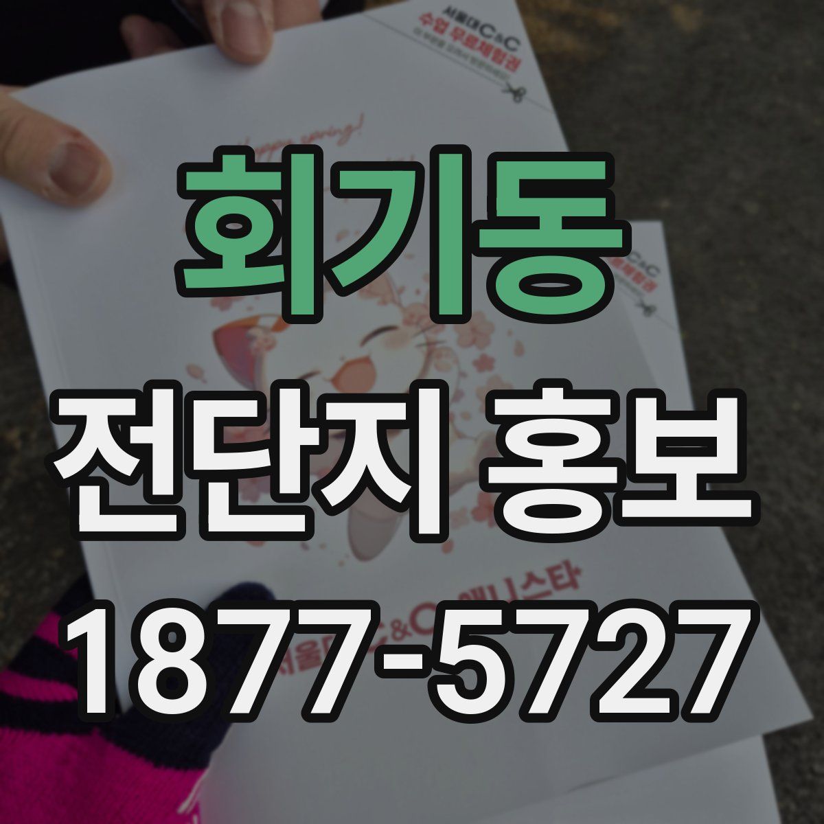 회기동 전단지 홍보