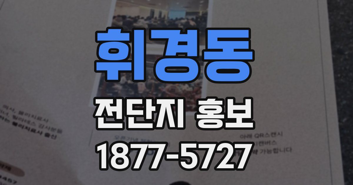 휘경동 전단지 홍보