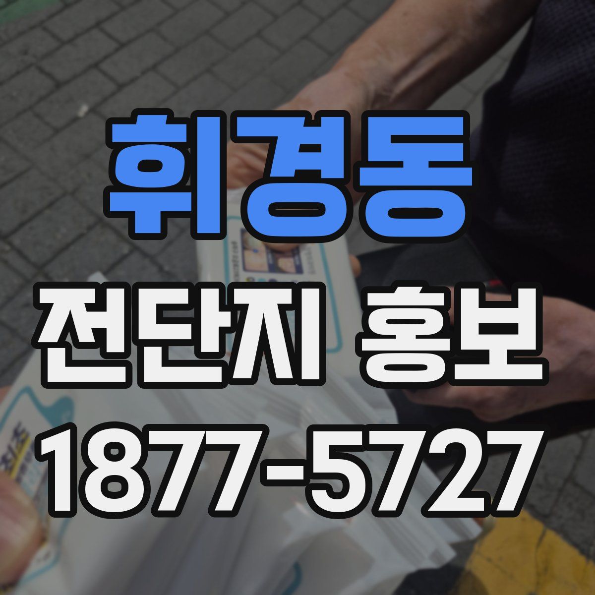 휘경동 전단지 홍보