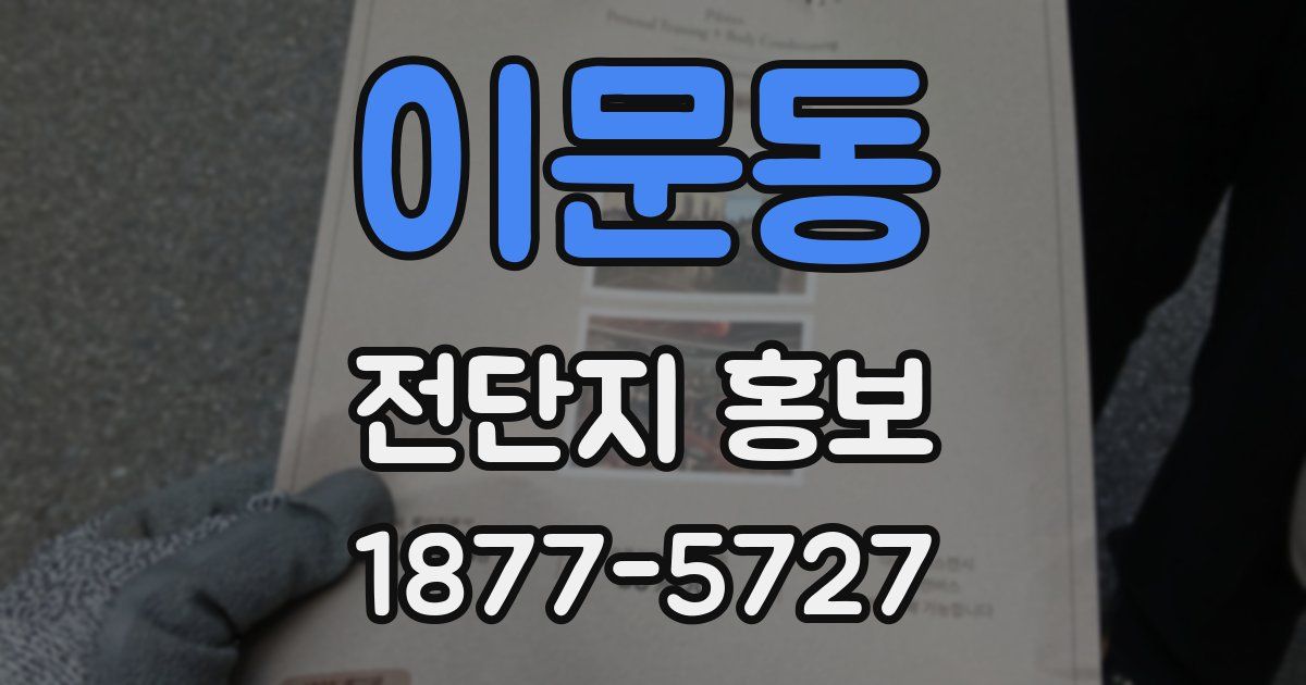 이문동 전단지 홍보